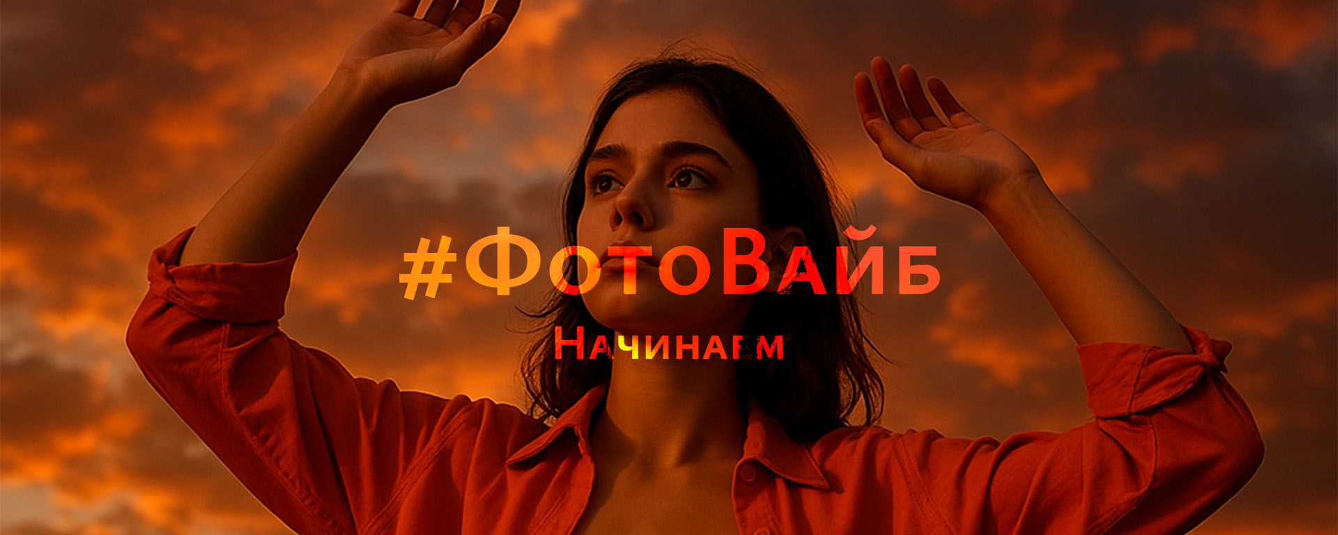 #ФотоВайб стартует!